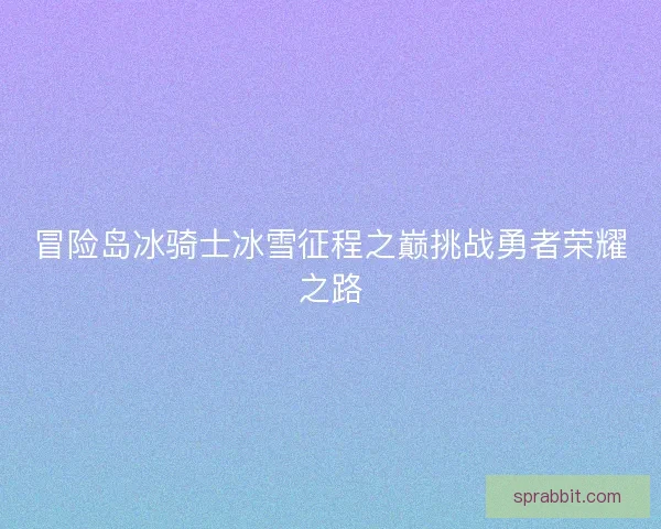 冒险岛冰骑士冰雪征程之巅挑战勇者荣耀之路