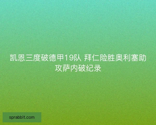 凯恩三度破德甲19队 拜仁险胜奥利塞助攻萨内破纪录