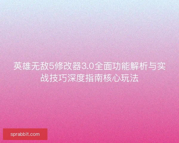 英雄无敌5修改器3.0全面功能解析与实战技巧深度指南核心玩法